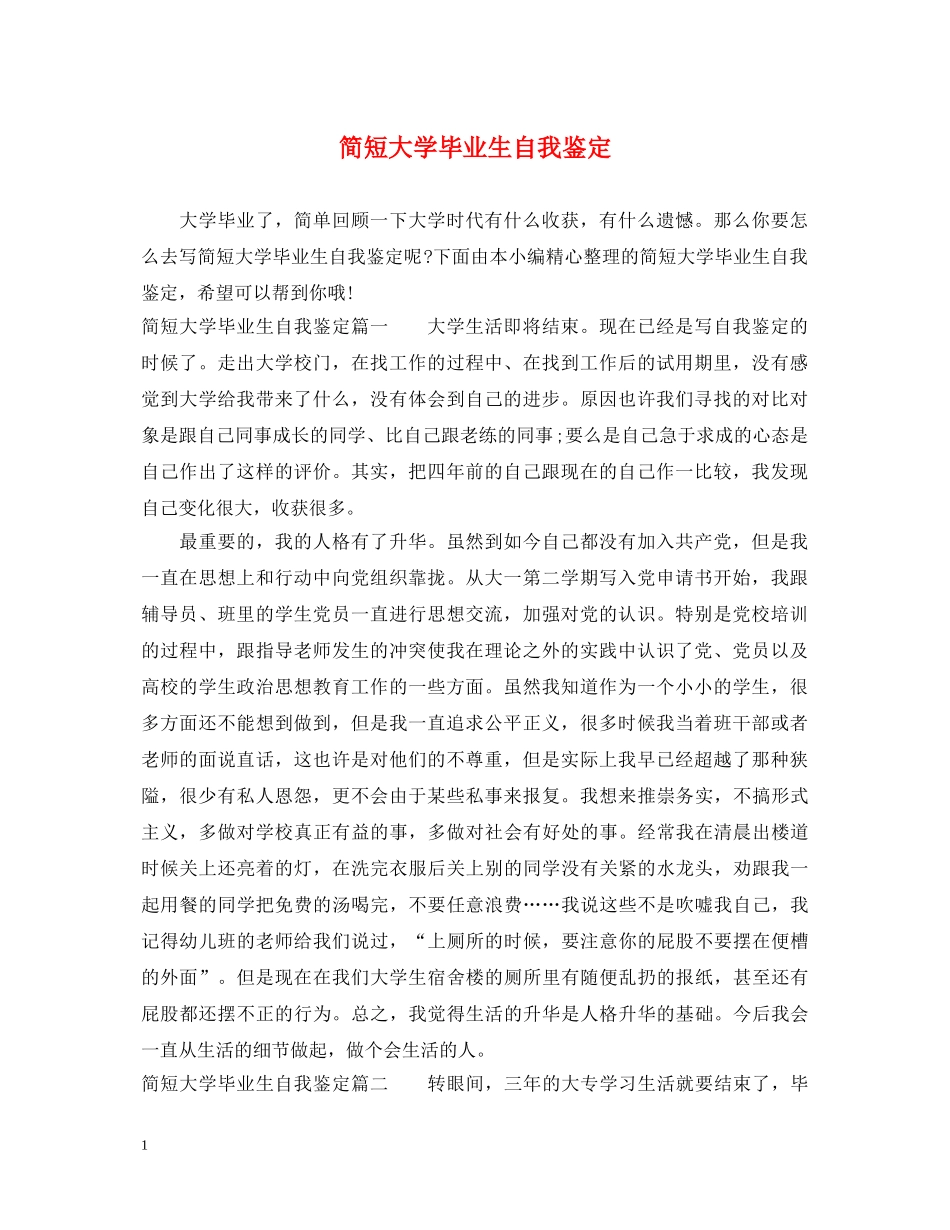 简短大学毕业生自我鉴定 _第1页