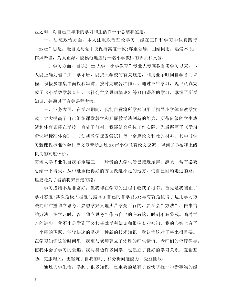 简短大学毕业生自我鉴定 _第2页