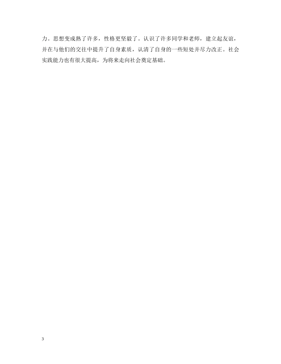 简短大学毕业生自我鉴定 _第3页