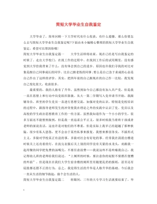 简短大学毕业生自我鉴定 