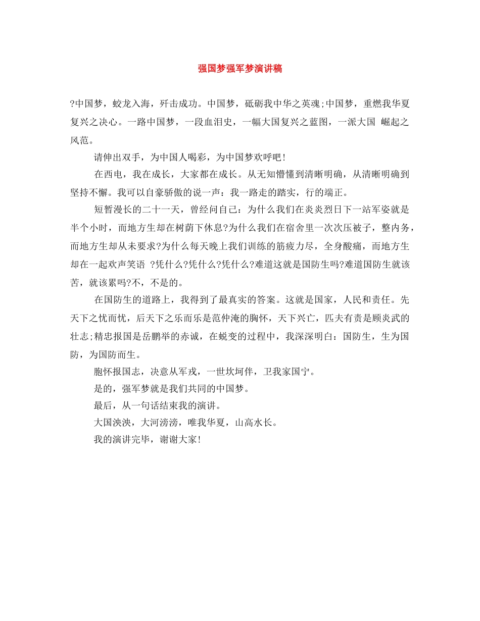 强国梦强军梦演讲稿 _第1页