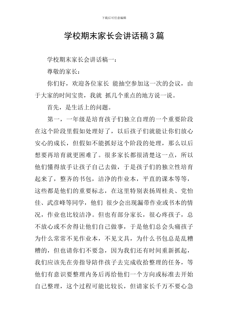 学校期末家长会讲话稿3篇_第1页