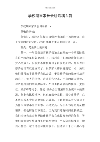 学校期末家长会讲话稿3篇