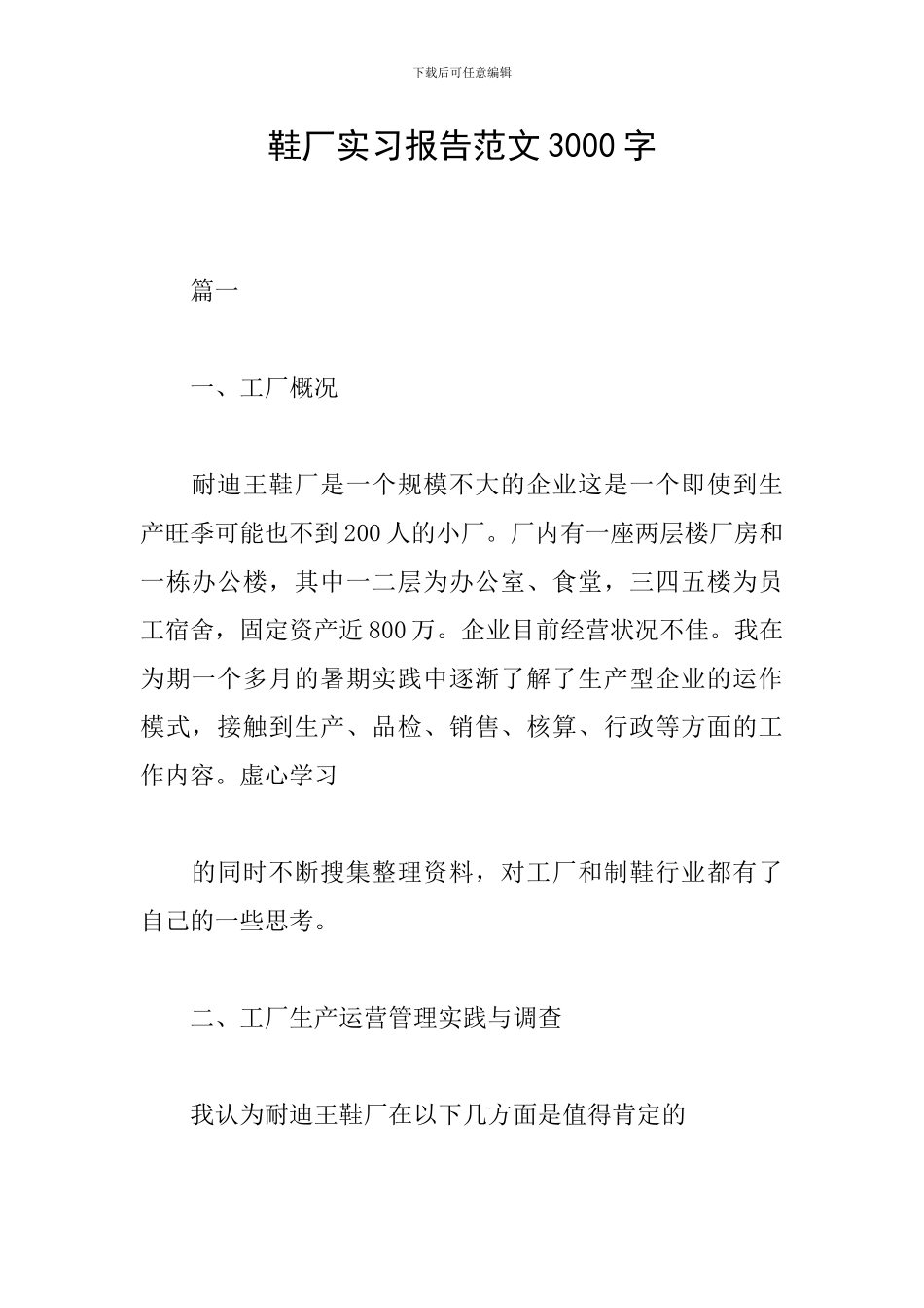 鞋厂实习报告范文3000字_第1页