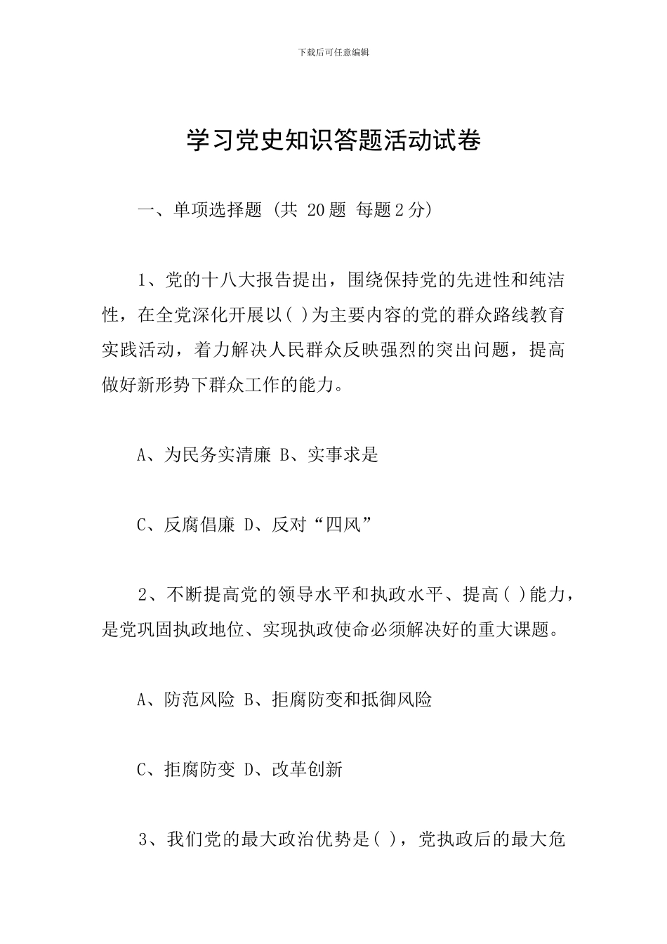 学习党史知识答题活动试卷_第1页