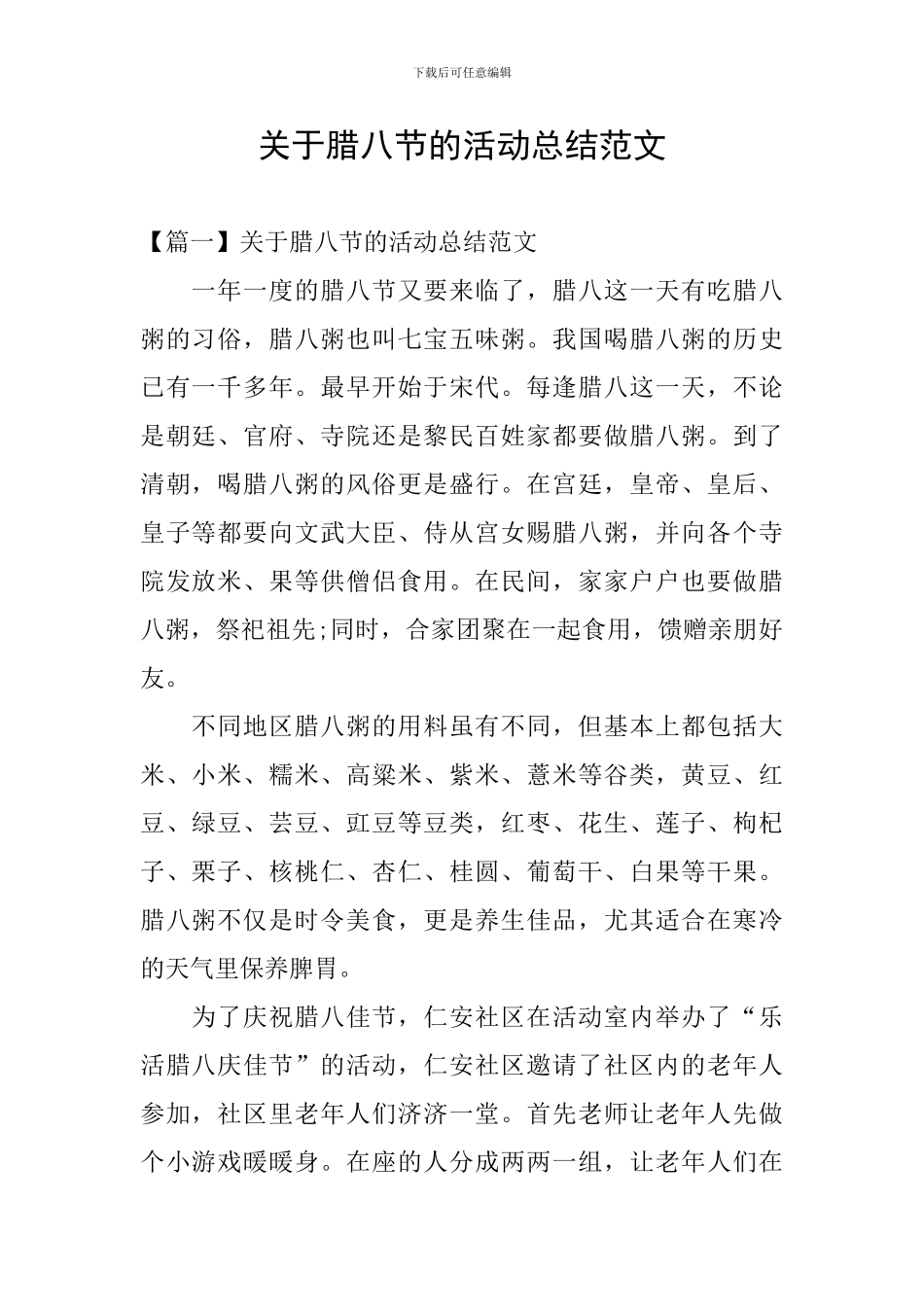 关于腊八节的活动总结范文_第1页