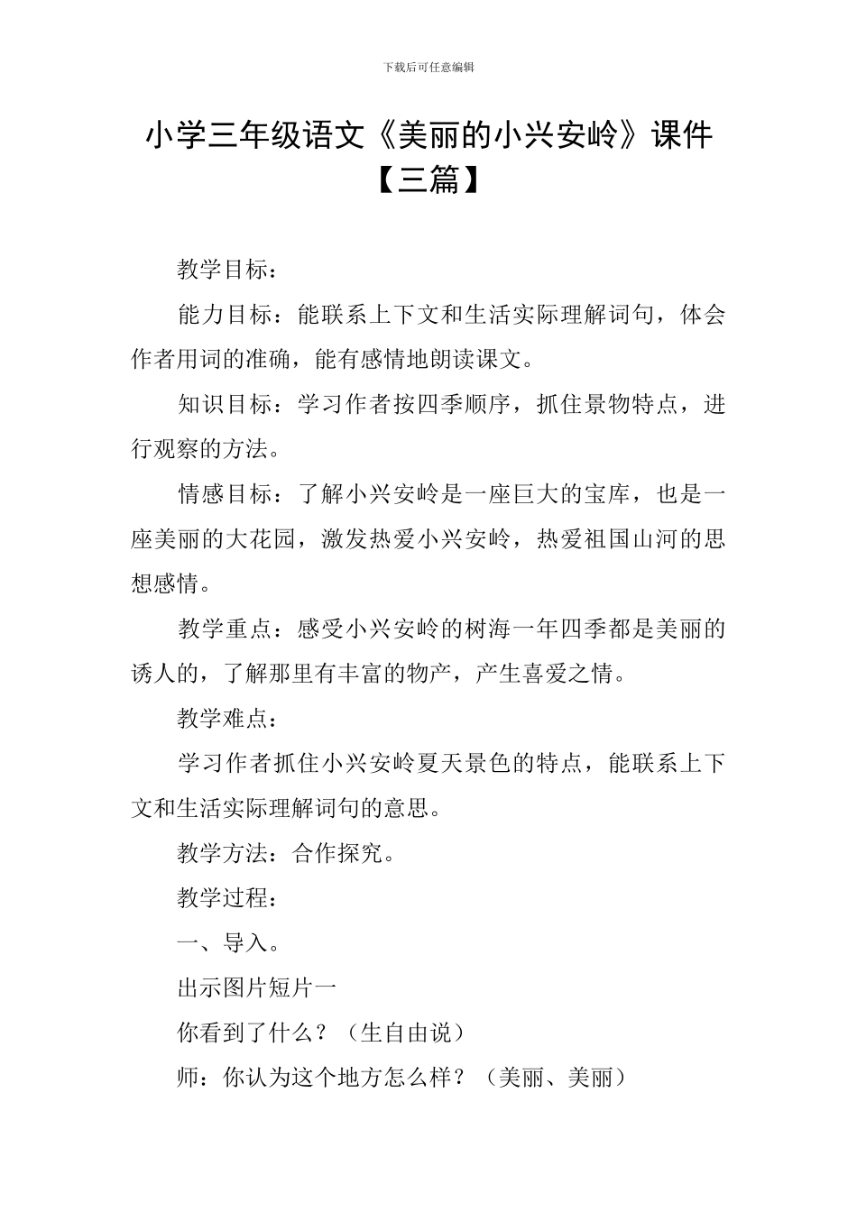 小学三年级语文《美丽的小兴安岭》课件_第1页
