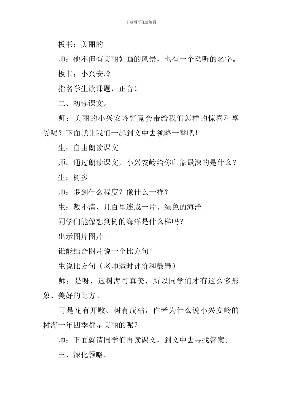 小学三年级语文《美丽的小兴安岭》课件_第2页
