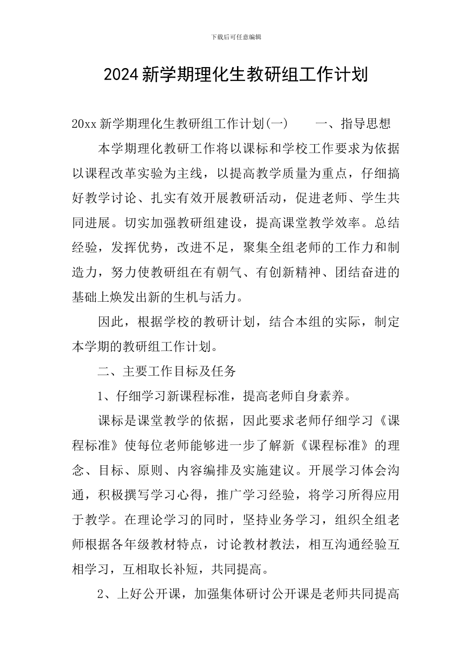 2024新学期理化生教研组工作计划_第1页