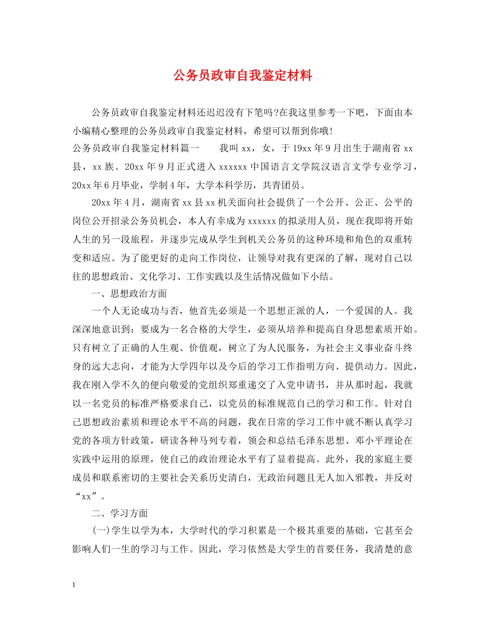公务员政审自我鉴定材料2 _第1页