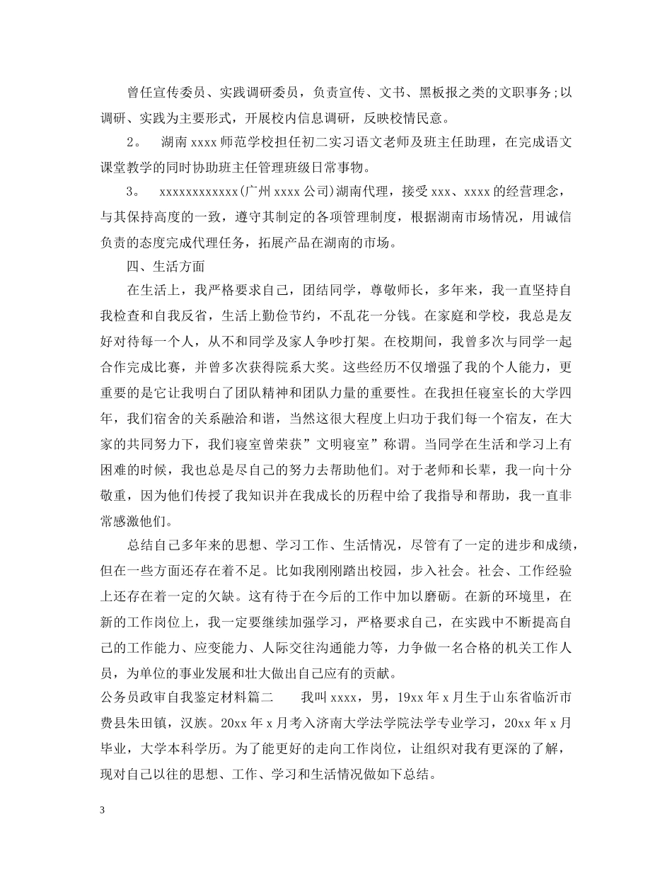 公务员政审自我鉴定材料2 _第3页