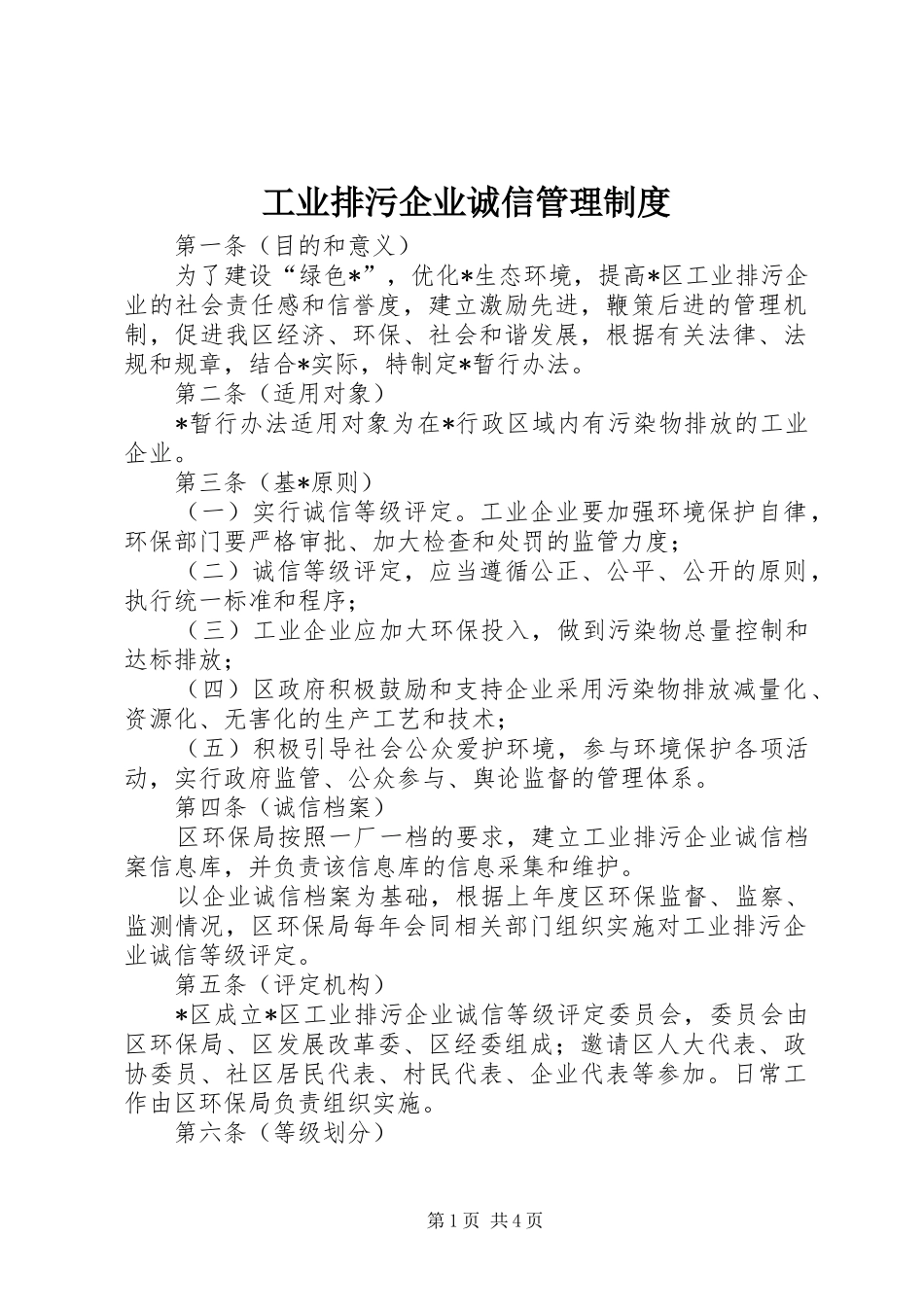 工业排污企业诚信管理制度_第1页