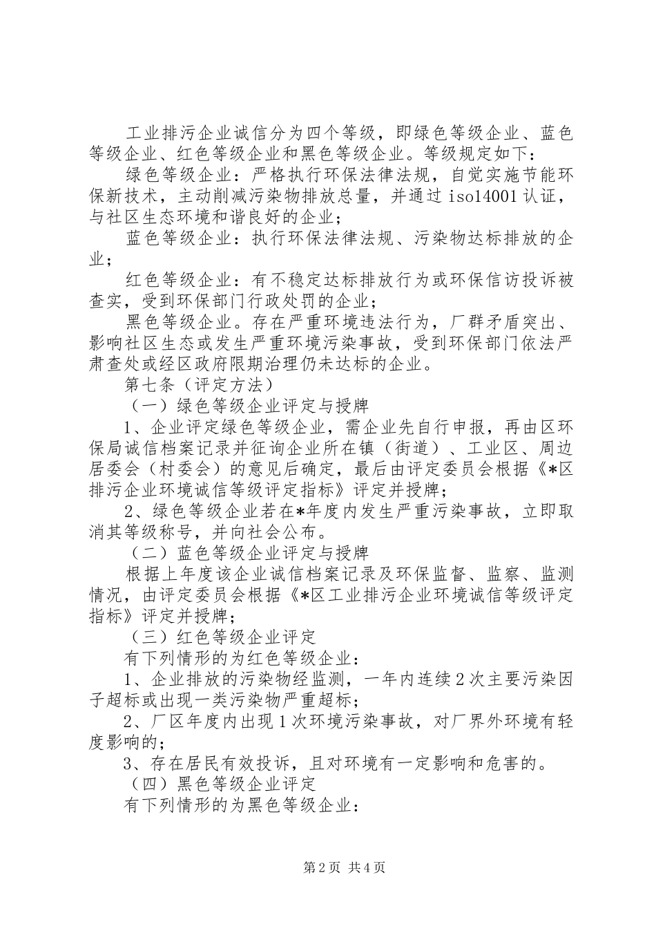 工业排污企业诚信管理制度_第2页