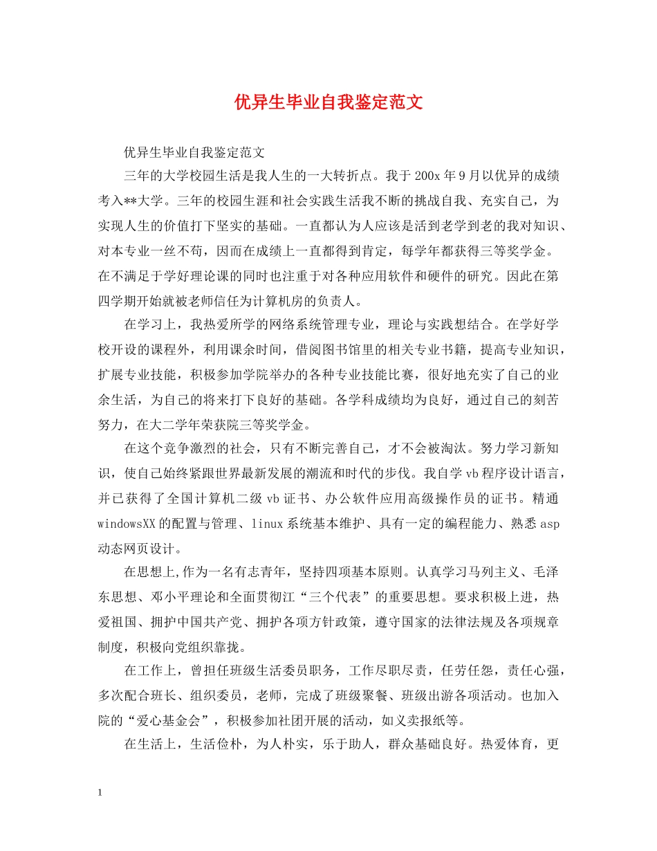 优异生毕业自我鉴定范文 _第1页