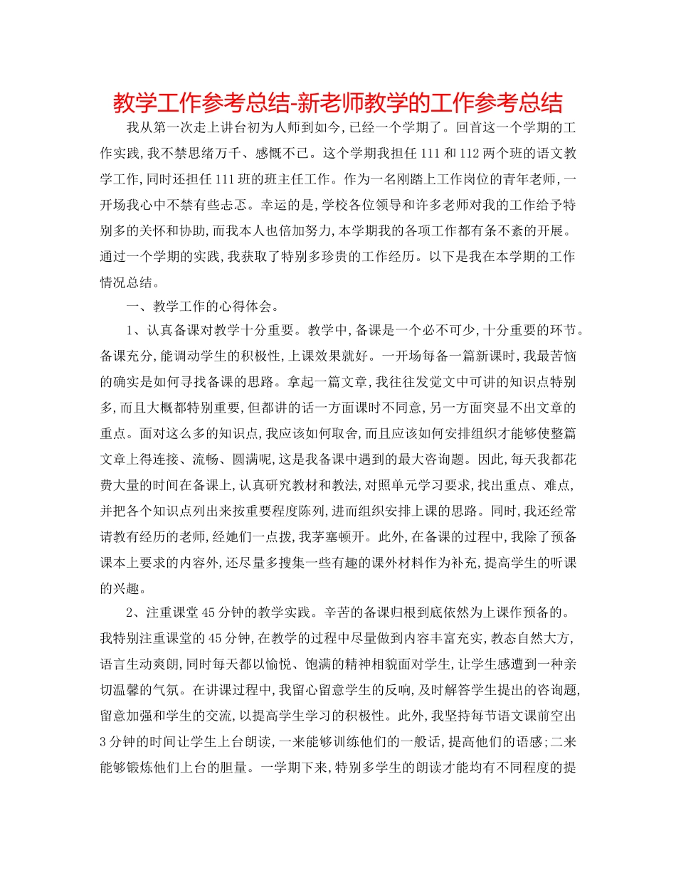 教学工作参考总结-新教师教学的工作参考总结 _第1页