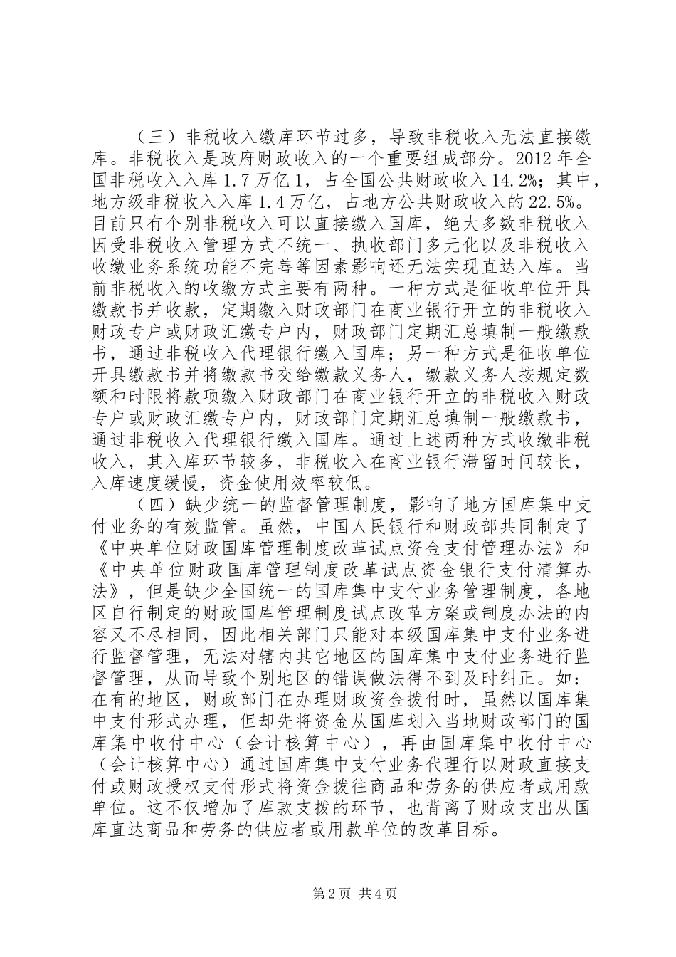 财政国库管理制度改革思考_第2页