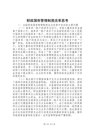 财政国库管理制度改革思考