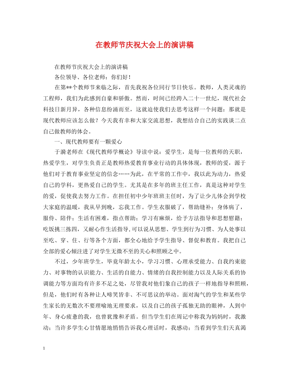 在教师节庆祝大会上的演讲稿 _第1页