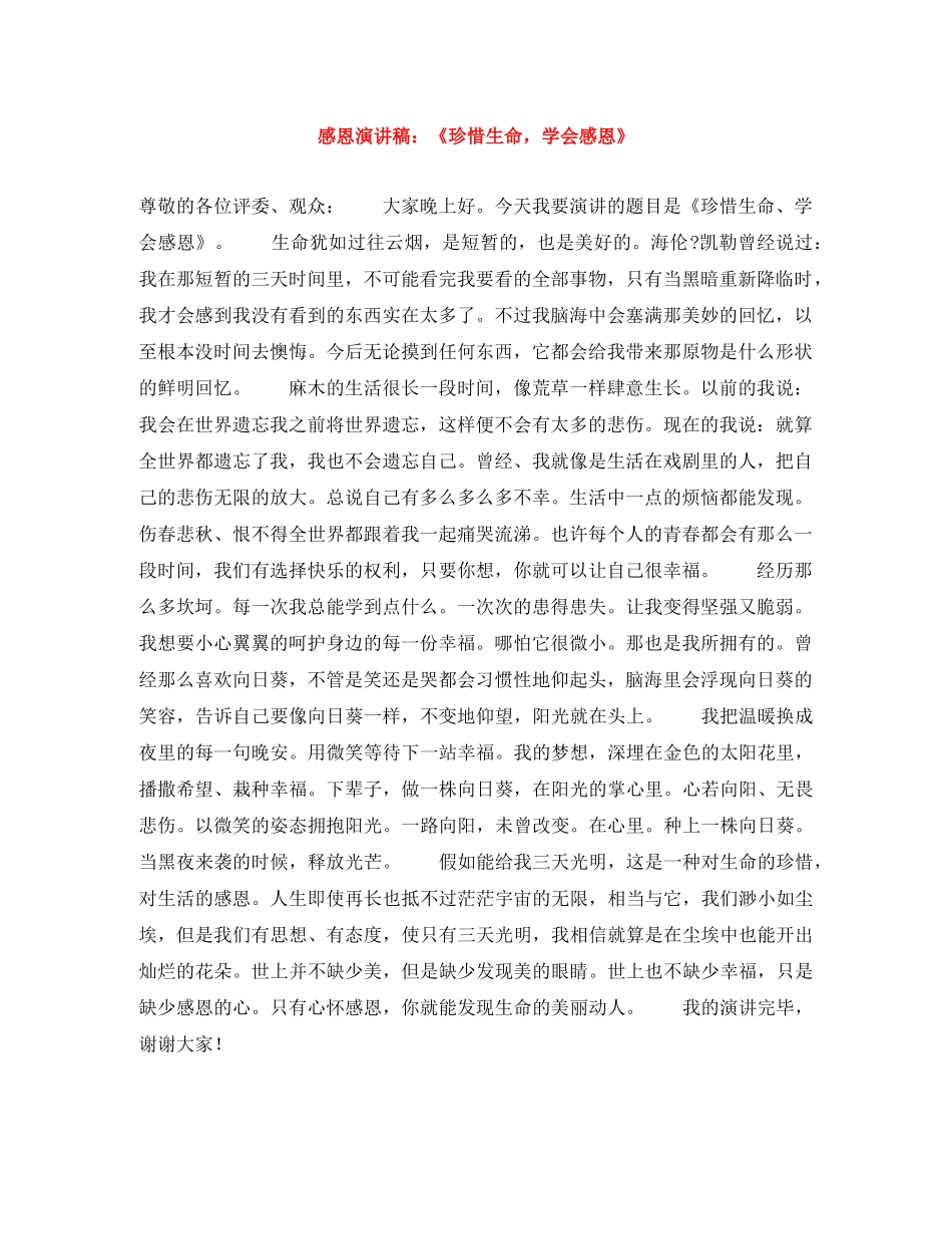 感恩演讲稿《珍惜生命，学会感恩》 _第1页