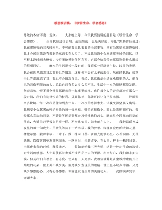 感恩演讲稿《珍惜生命，学会感恩》 