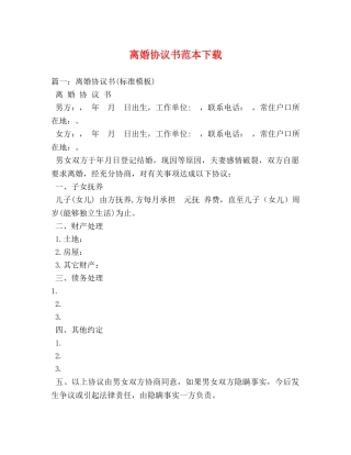 离婚协议书范本下载 