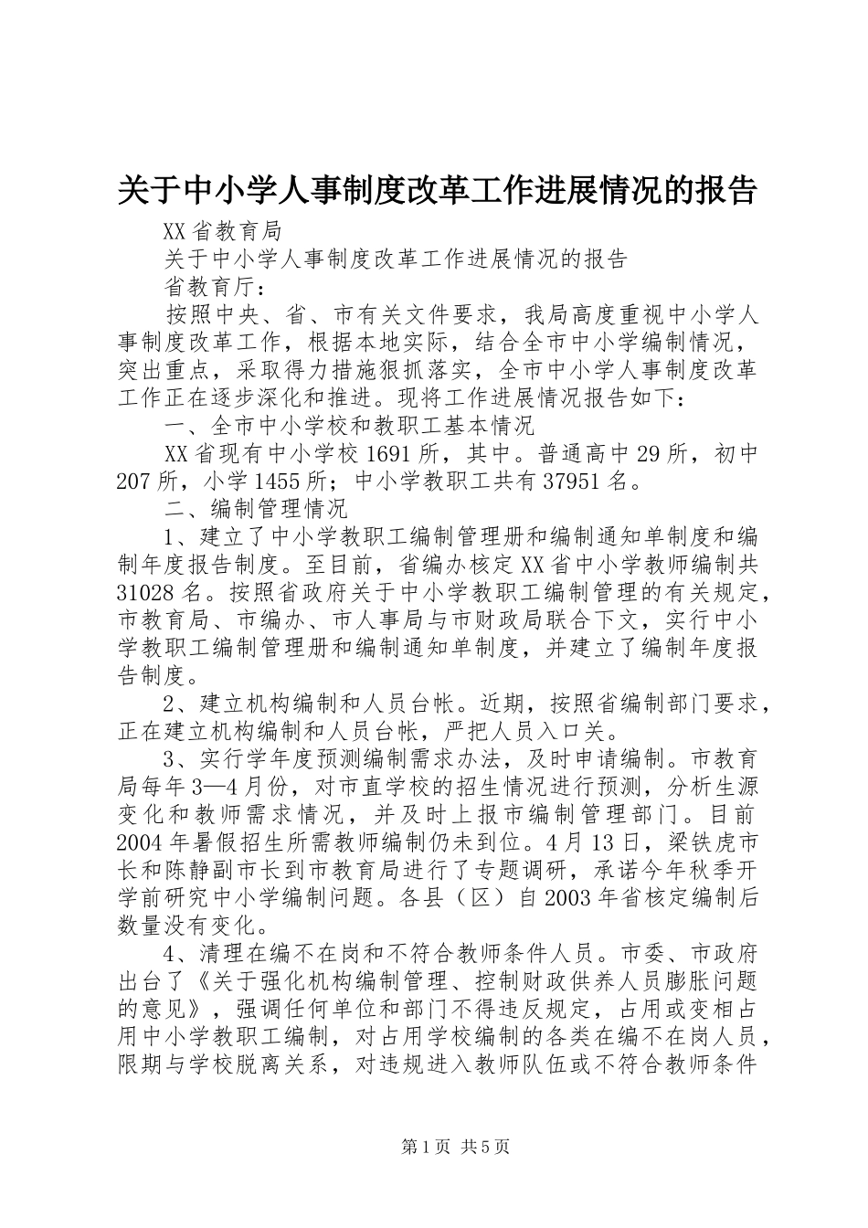 关于中小学人事制度改革工作进展情况的报告_第1页