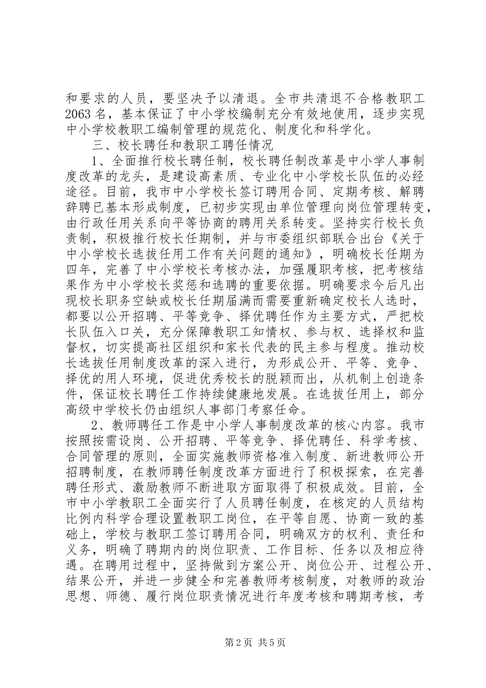 关于中小学人事制度改革工作进展情况的报告_第2页