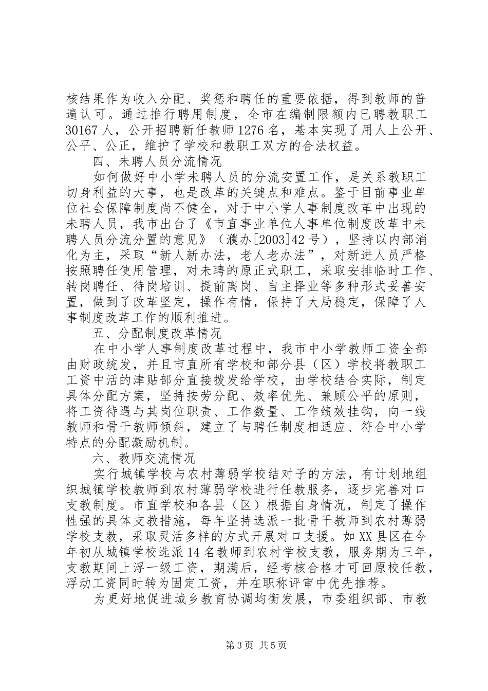 关于中小学人事制度改革工作进展情况的报告_第3页