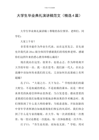 大学生毕业典礼演讲稿范文