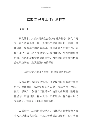 党委2024年工作计划样本