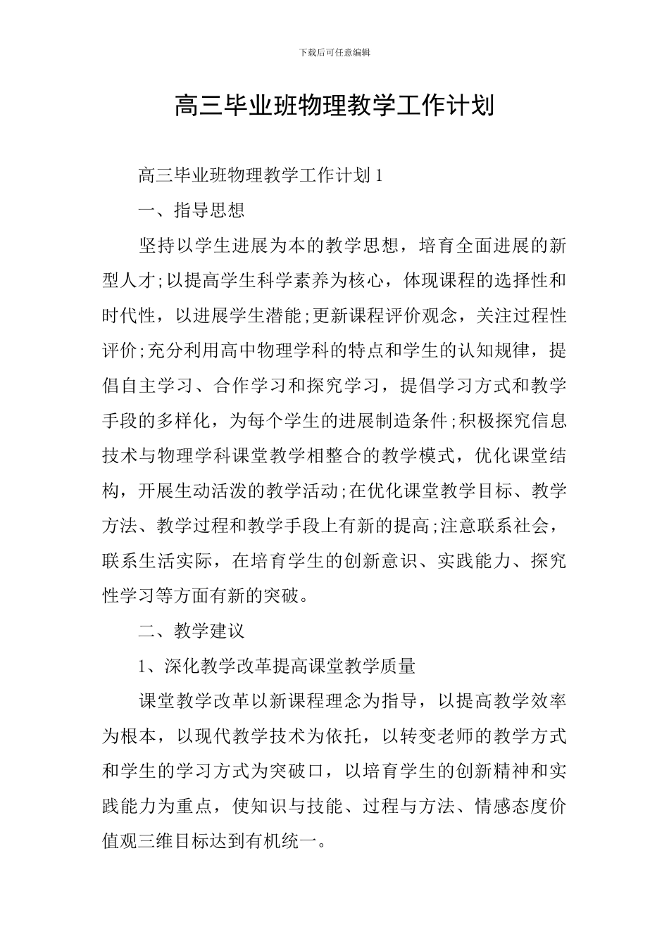 高三毕业班物理教学工作计划_第1页