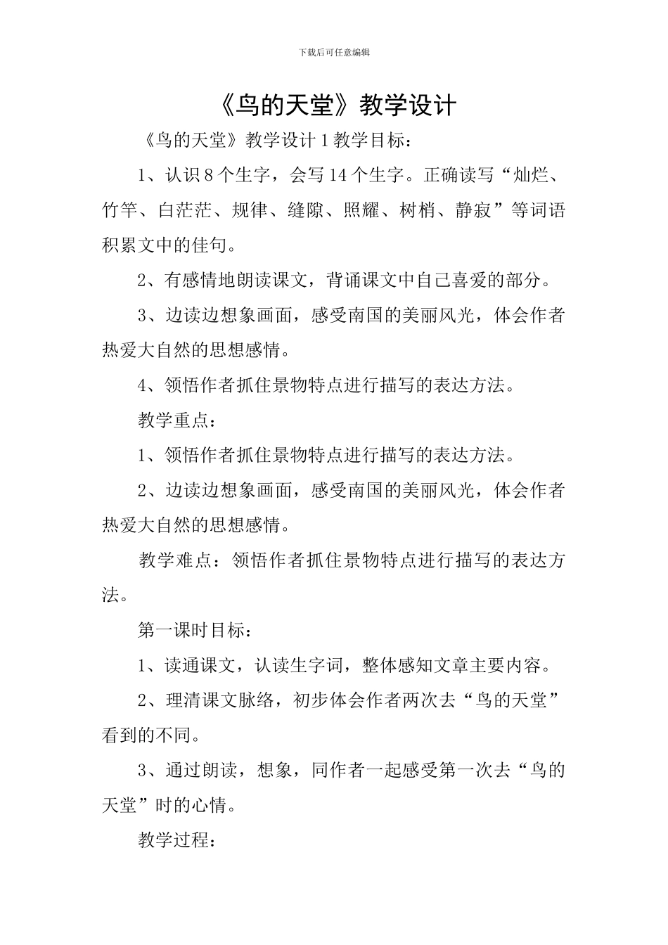 《鸟的天堂》教学设计_第1页