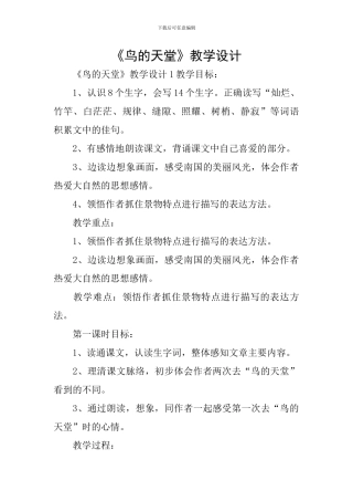 《鸟的天堂》教学设计