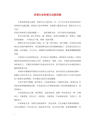 珍爱生命热爱生活演讲稿 