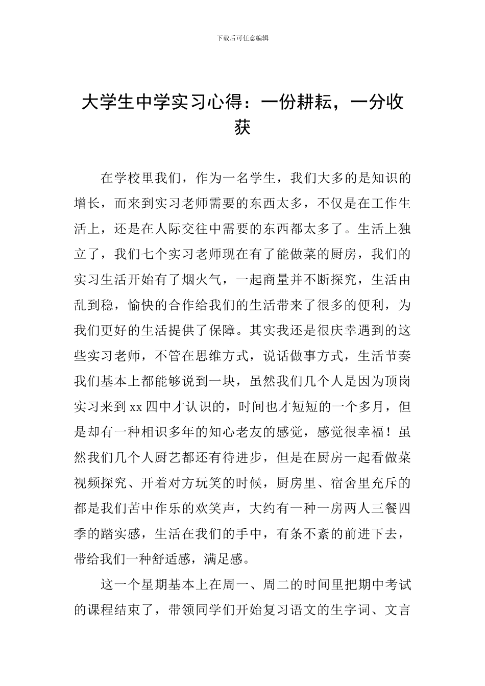 大学生中学实习心得：一份耕耘-一分收获_第1页