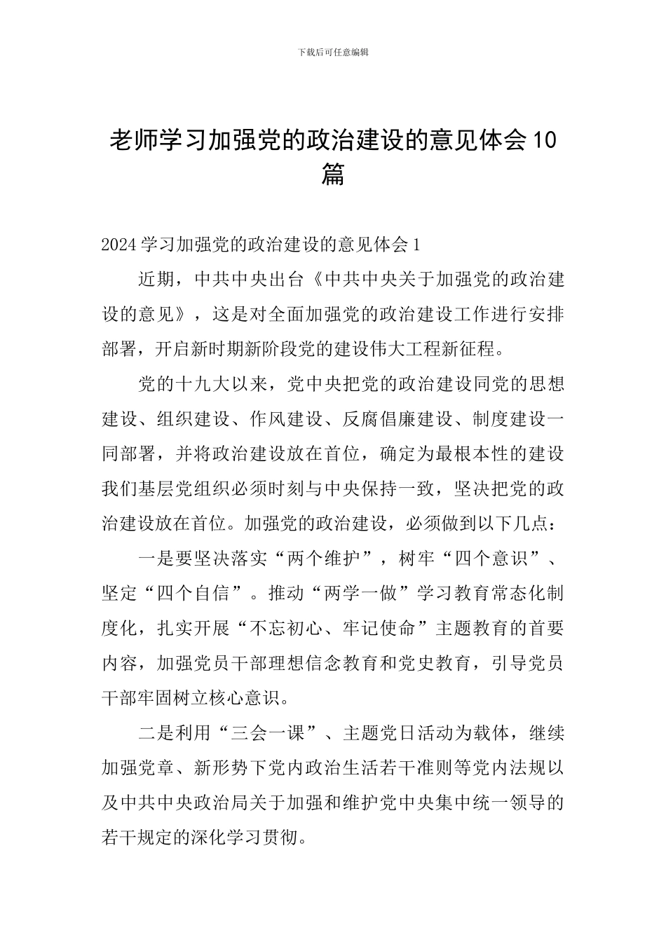教师学习加强党的政治建设的意见体会10篇_第1页