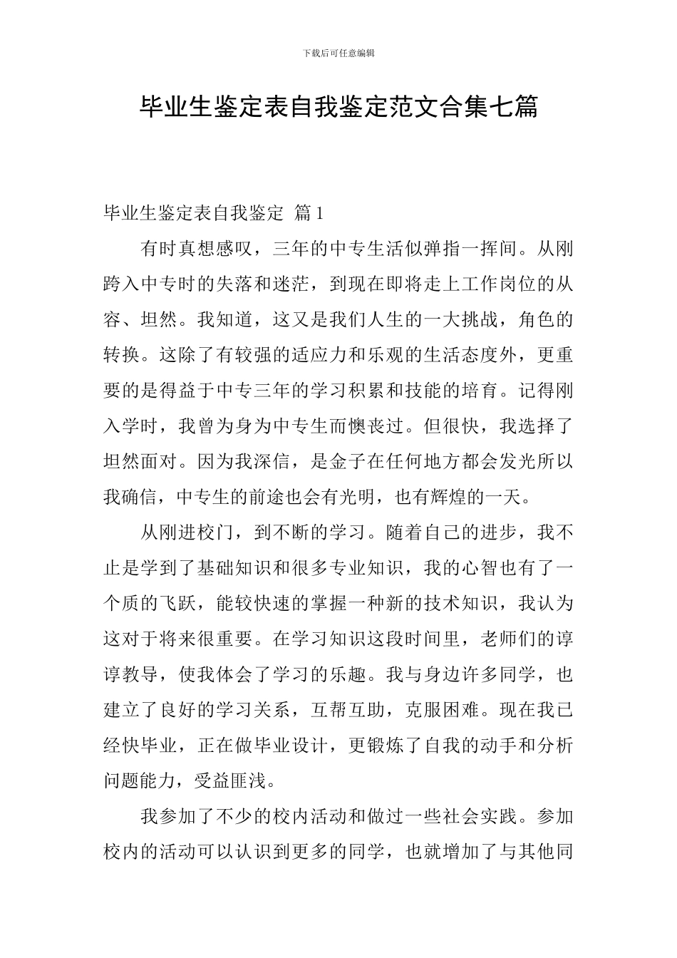 毕业生鉴定表自我鉴定范文合集七篇_第1页