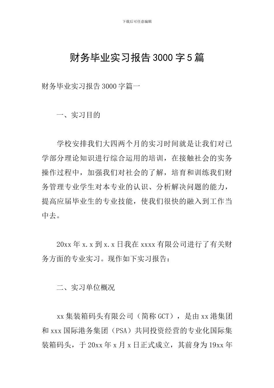 财务毕业实习报告3000字5篇_第1页