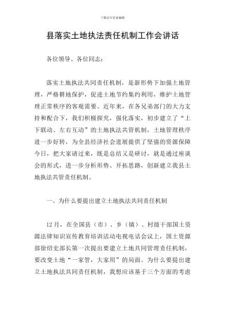 县落实土地执法责任机制工作会讲话