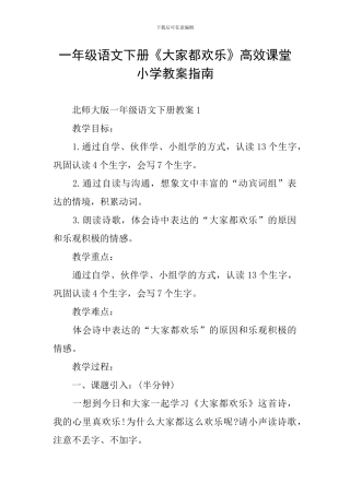 一年级语文下册《大家都快乐》高效课堂小学教案指南