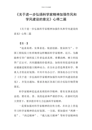 《关于进一步弘扬科学家精神加强作风和学风建设的意见》心得二篇