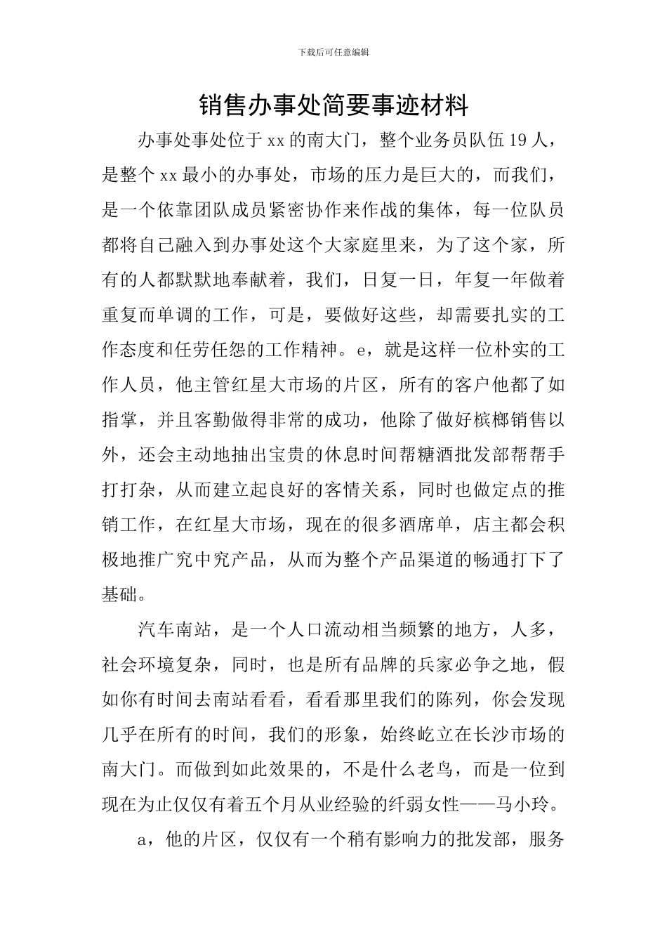 销售办事处简要事迹材料_第1页