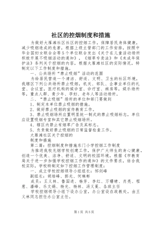 社区的控烟制度和措施