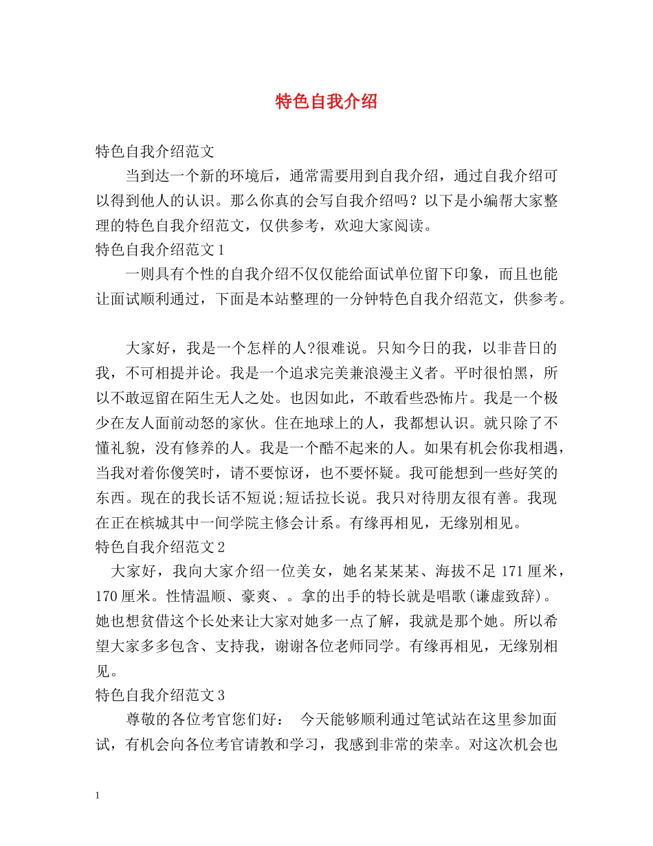 特色自我介绍2 _第1页
