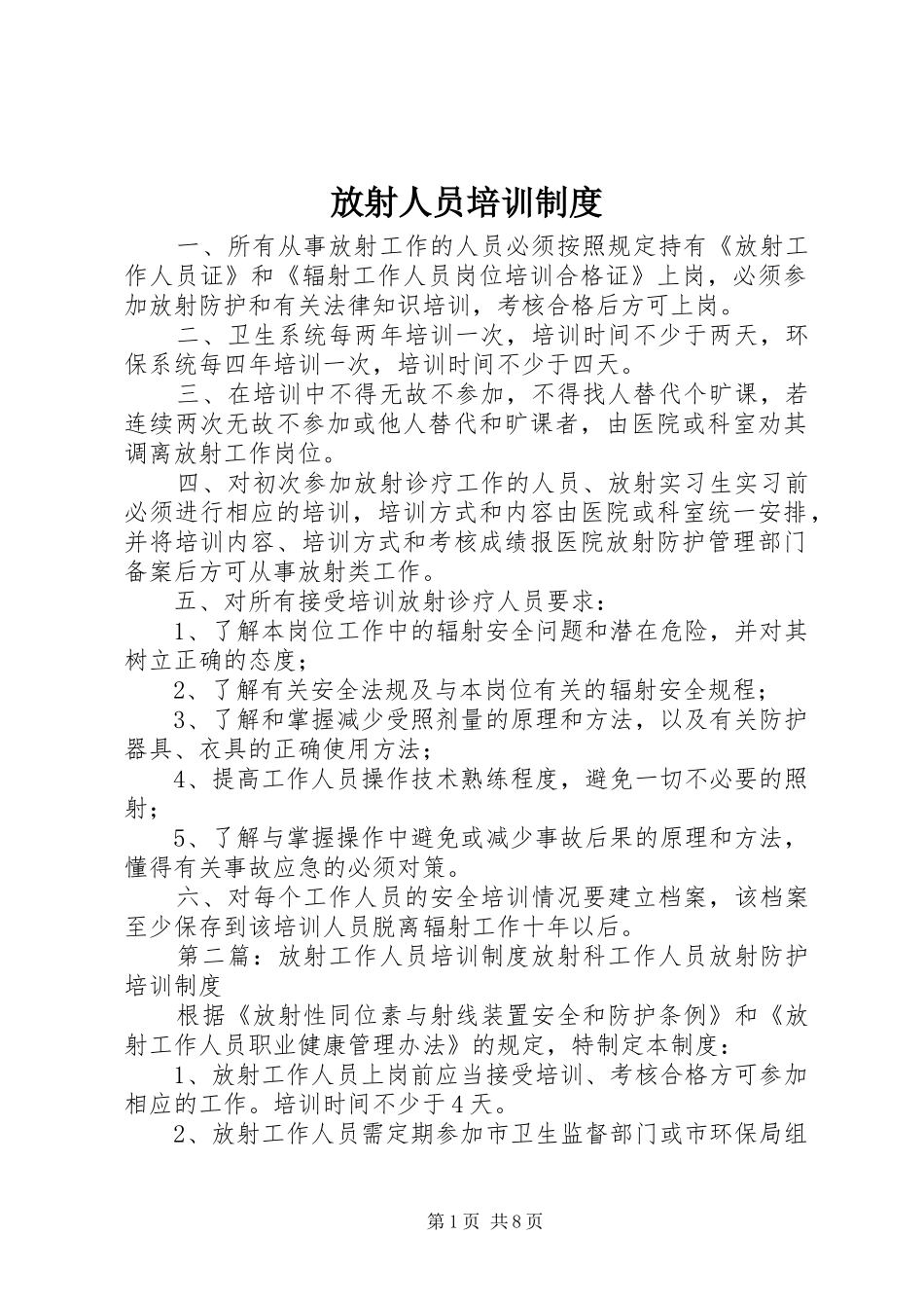 放射人员培训制度_第1页