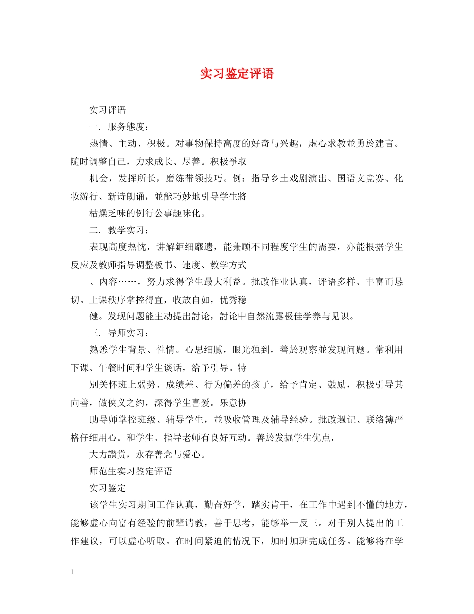 实习鉴定评语 _第1页