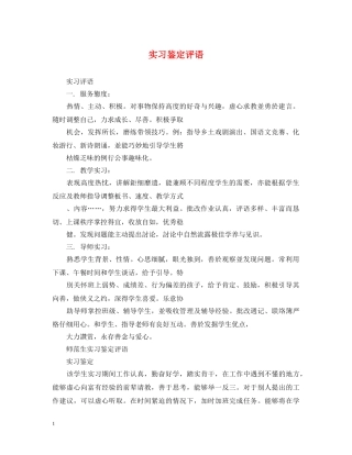 实习鉴定评语 