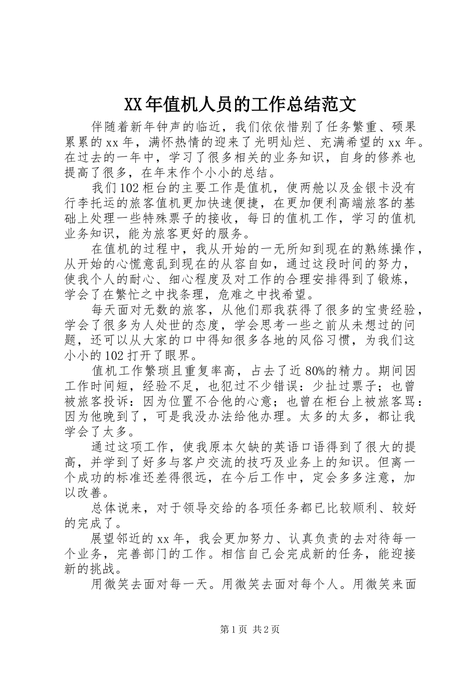 XX年值机人员的工作总结范文_第1页