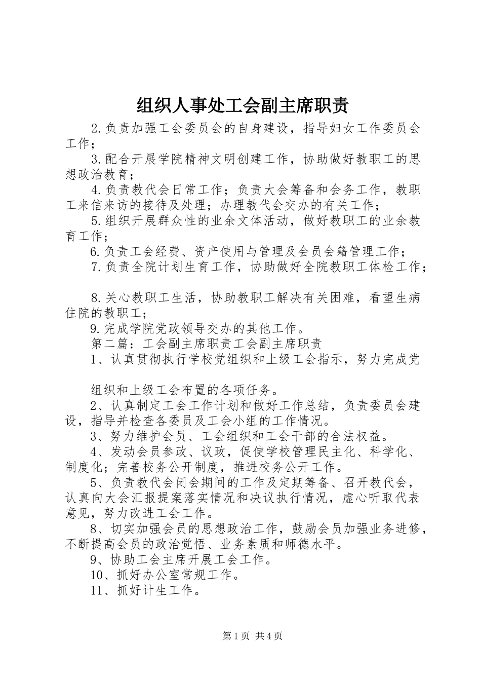 组织人事处工会副主席职责_第1页