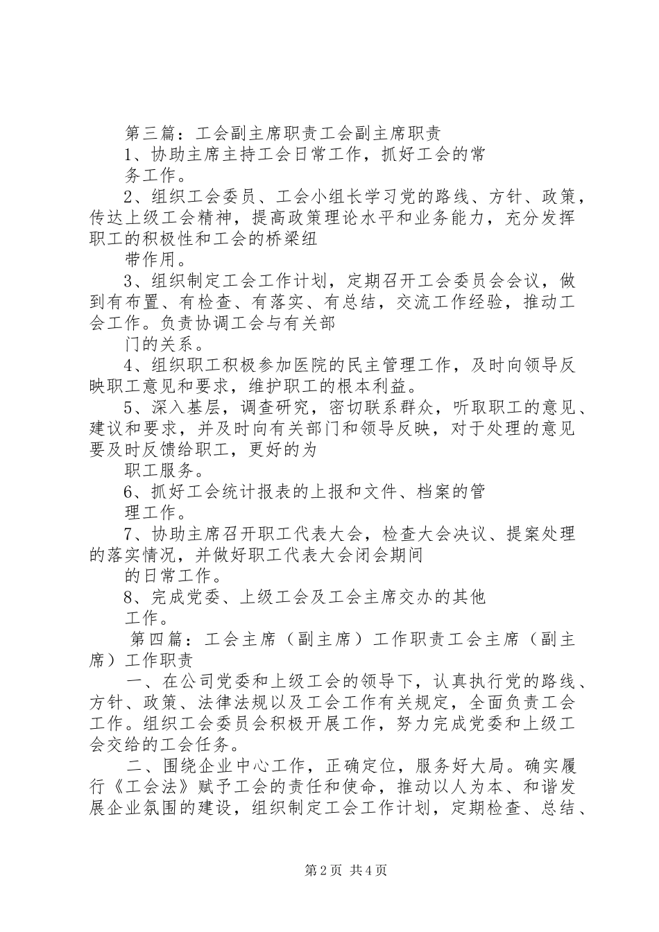 组织人事处工会副主席职责_第2页